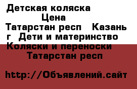 Детская коляска “ BOGU*S “ › Цена ­ 1 500 - Татарстан респ., Казань г. Дети и материнство » Коляски и переноски   . Татарстан респ.